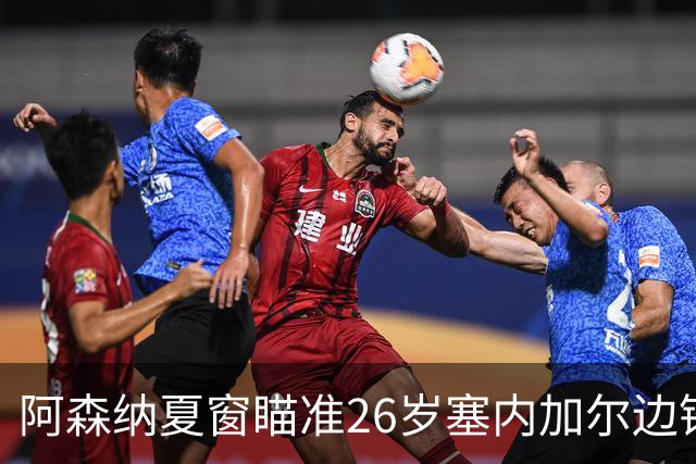 阿森纳夏窗瞄准26岁塞内加尔边锋！身价更低却比马丁内利更稳，埃弗顿恐难留人