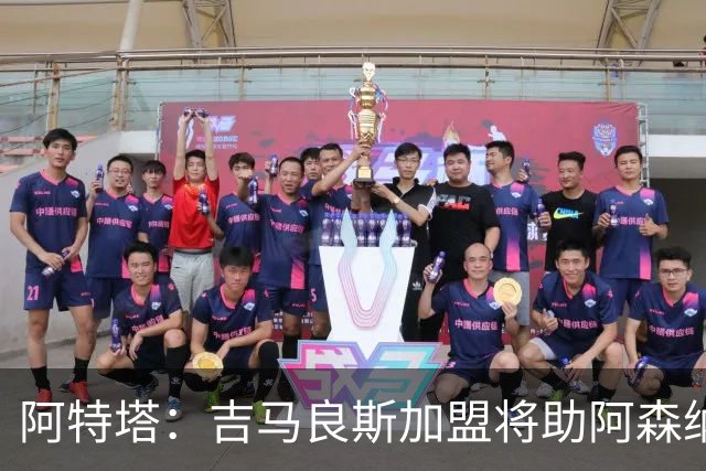 阿特塔：吉马良斯加盟将助阿森纳提升实力
