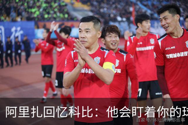 阿里扎回忆科比：他会盯着你的球鞋说，穿这烂鞋也敢喷？