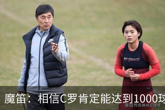 魔笛：相信C罗肯定能达到1000球；还没决定是否继续国家队生涯