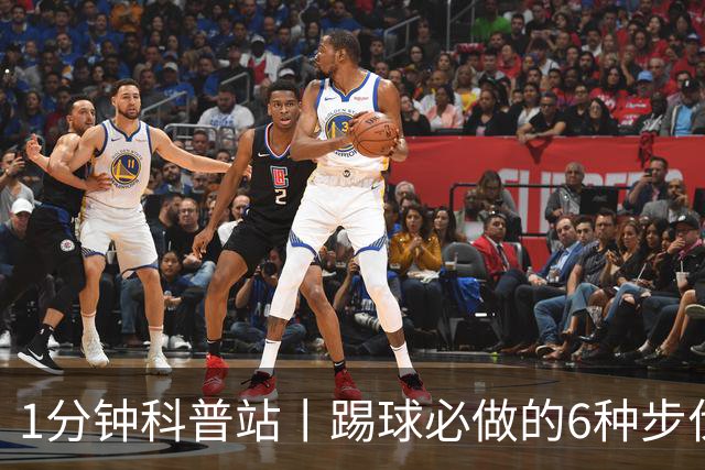 1分钟科普站丨踢球必做的6种步伐训练