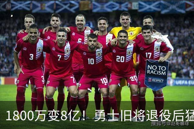 1800万变8亿！勇士旧将退役后猛赚钱，比库里强