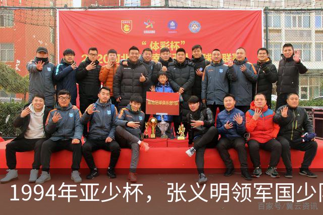 1994年亚少杯，张义明领军国少队小组出局，世少赛阿曼勇夺殿军
