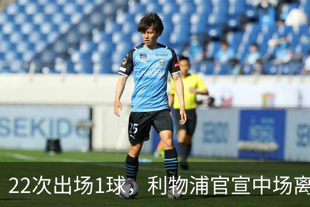 22次出场1球，利物浦官宣中场离队