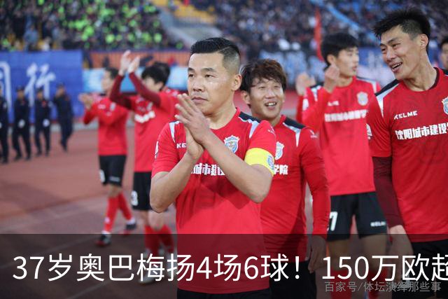 37岁奥巴梅扬4场6球！150万欧超值引援引爆西甲
