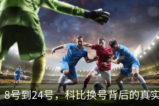 8号到24号，科比换号背后的真实原因！加内特给出了不一样的解读
