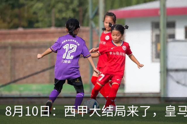 8月10日：西甲大结局来了，皇马1.4亿买下只打过一年欧冠的迪奥曼德，引发五大争议点