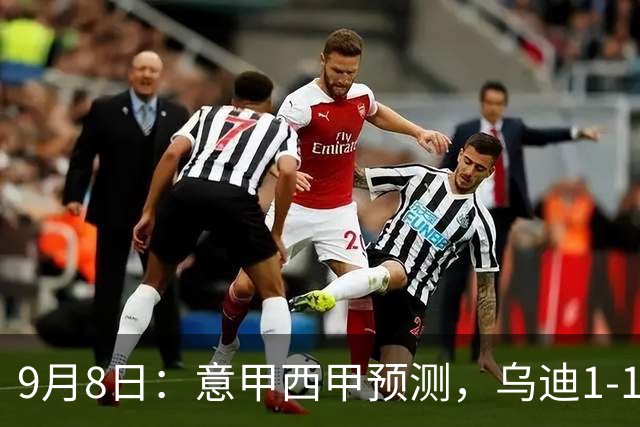 9月8日：意甲西甲预测，乌迪1-12-2拉齐奥，埃尔切01-2皇社，赫塔1-1塞尔