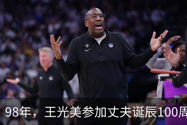 98年，王光美参加丈夫诞辰100周年纪念，感叹：现如今我已是四世同堂！