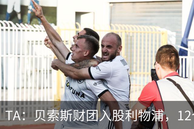 TA：贝索斯财团入股利物浦，12个月内可买断控股权